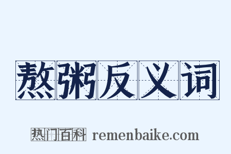 熬粥反义词是什么意思的图片